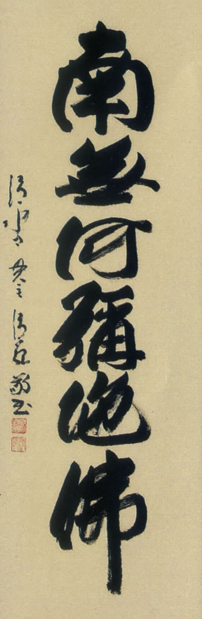 掛け軸 六字名号 森清範 尺五立 【通販】