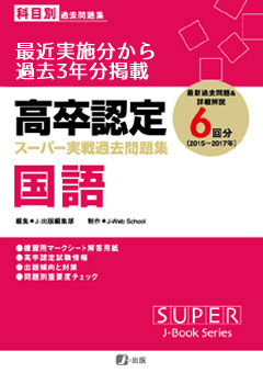 高卒認定（高認）おすすめ参考書 [四谷学院] 高卒認定試験対策参考書＆DVD