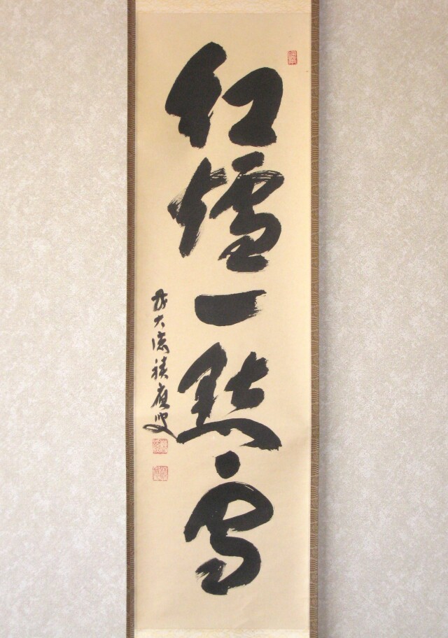 真筆】茶掛け紅爐一點雪◇大徳寺派 福聚院 前大徳 佐藤朴堂共箱