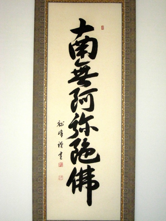 掛け軸 六字名号・南無阿弥陀仏◇大谷龍峰（真筆・新品） ドンス本表装