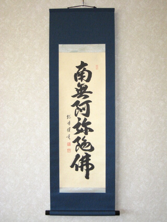 ミニ掛け軸 六字名号◇大谷龍峰（真筆・新品）106センチ丈