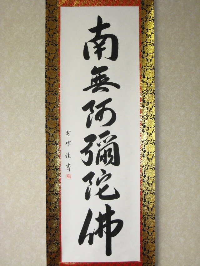 掛け軸 六字名号 南無阿弥陀仏◇小笠原秀峰（真筆・新品）レンゲ佛表装