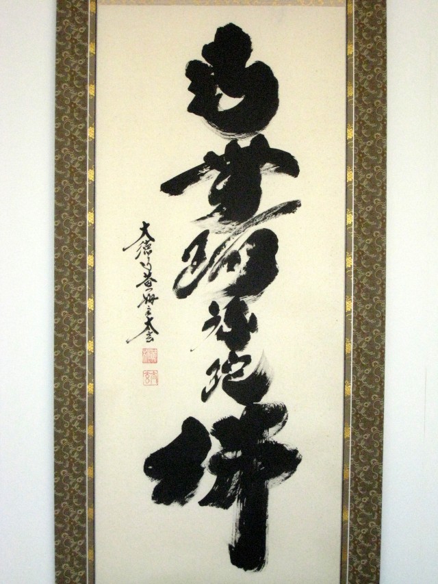 掛軸-1476 大徳寺 大順宗慎 「青苔日厚自無塵」 掛軸-1476 大徳寺 大順