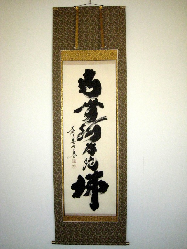 掛け軸 六字名号・南無阿弥陀仏 紫野大徳寺黄梅院◇小林太玄（真筆