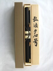 掛け軸 弘法名号 南無大師遍照金剛◇安藤徳祥（真筆・新品）