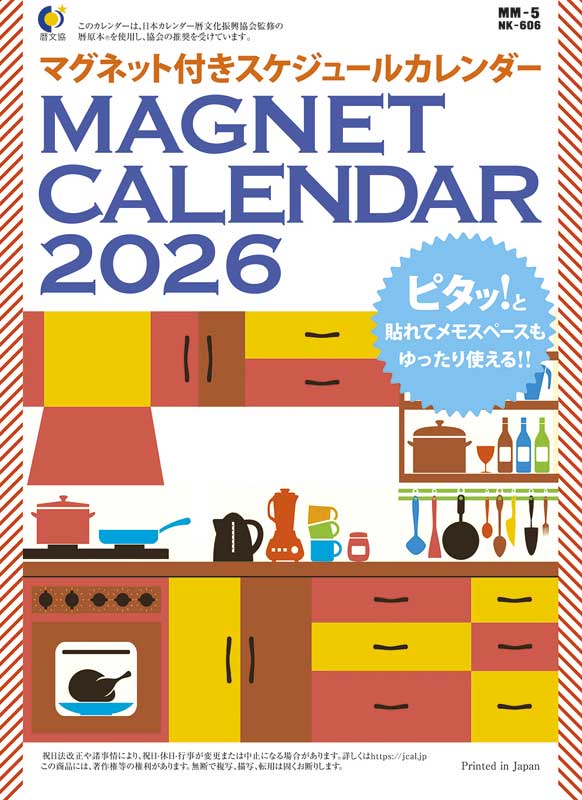 マグネット付き スケジュールカレンダー / MM-5（2026年