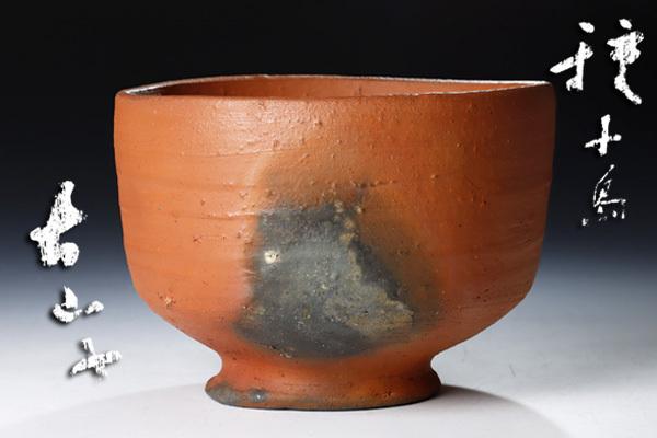 北大路魯山人 刷毛目茶碗 古山子 小山富士夫 鑑定箱 抹茶碗 茶道具