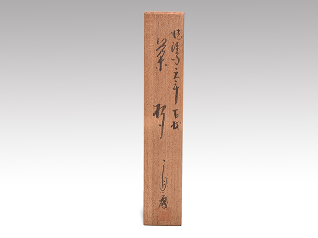 天平古材 茶杓 二月庵 杏仙作（銘入・共箱付）