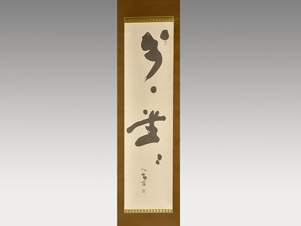 東大寺掛け軸 清水公照肉筆 修中絵日記