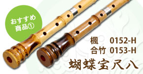 尺八 ワダ楽器 胡蝶 最長56cm 正律管 竹製 商品一覧（蝴蝶宝尺八