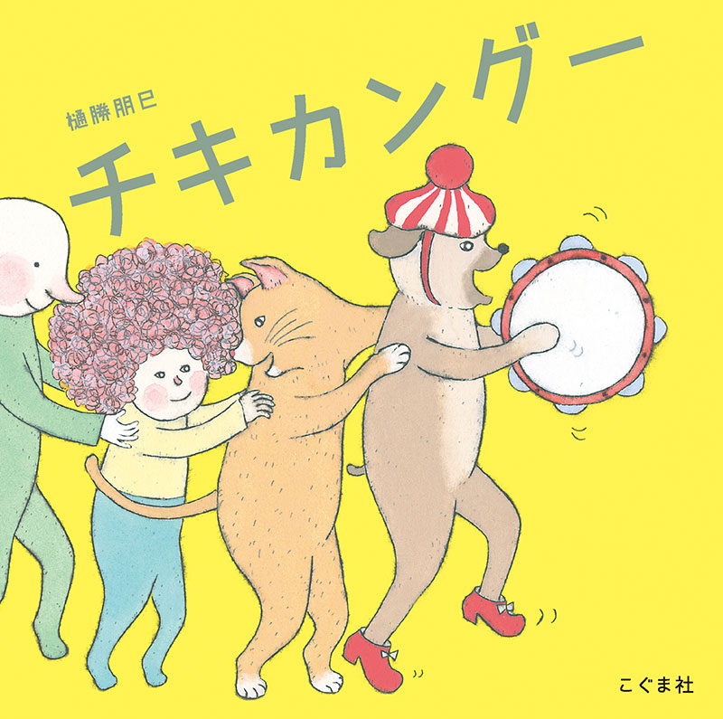 おいもちゃん | こぐま社