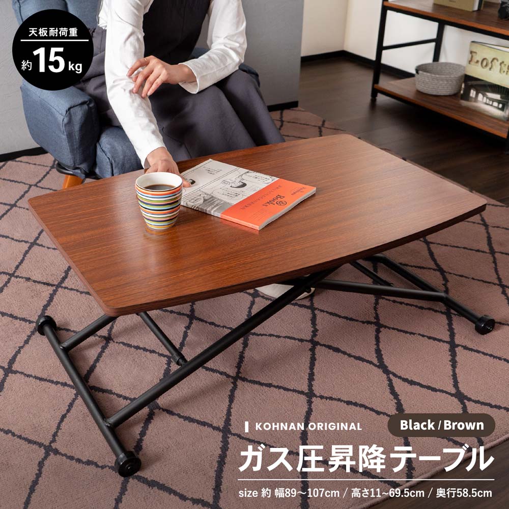 LIFELEX ガス圧昇降テーブル BK／BR 9060－70(ブラック