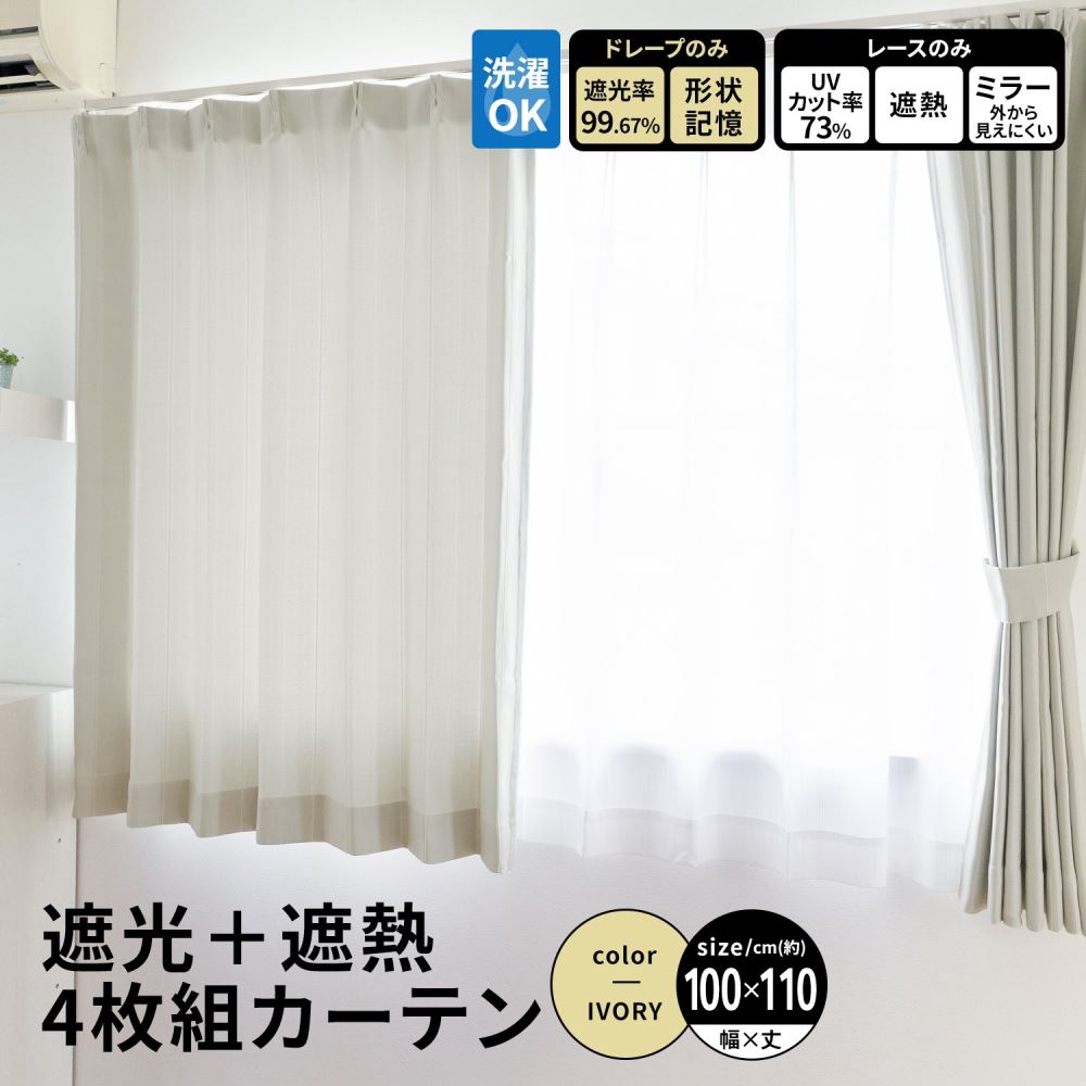 LIFELEX 遮光＋遮熱4枚組カーテン 約幅100×丈110cm レース丈約108cm