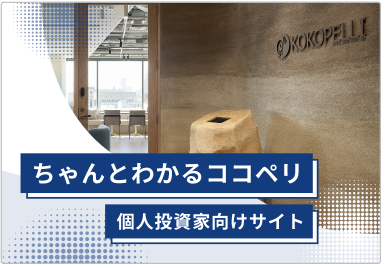 IR情報トップ | 株式会社ココペリ