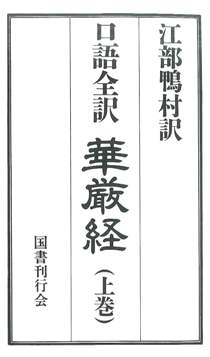 口語全訳 華厳経｜国書刊行会