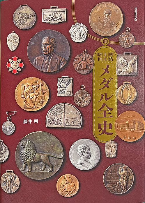 明治・大正・昭和 メダル全史｜国書刊行会