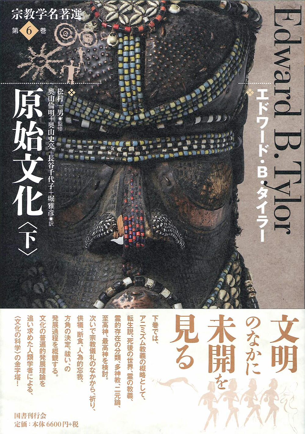 比較宗教学の誕生｜国書刊行会