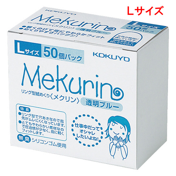 リング型紙めくり（メクリン)Lサイズ・50個・透明ブルー | コクヨ公式
