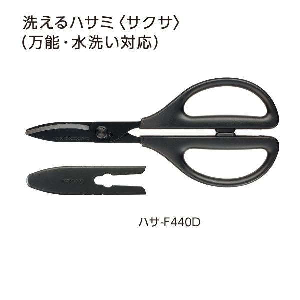 洗えるハサミ＜サクサ＞(万能・水洗い対応) | コクヨ公式