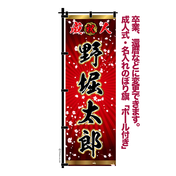 いぶき 成人式のぼりオーダー いぶき様専用 成人式のぼりオーダー