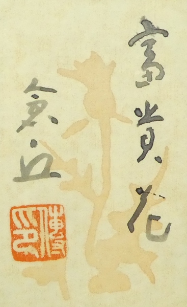 山本倉丘 『富貴花』 [古美術こもれび] 骨董,掛軸,絵画の買取と販売,名古屋