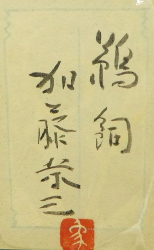 加藤栄三 『鵜飼』 [古美術こもれび] 骨董,掛軸,絵画の買取と販売,名古屋