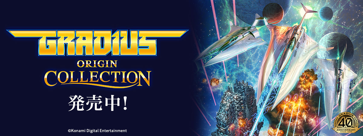 グラディウス オリジン コレクション (GRADIUS ORIGIN COLLECTION