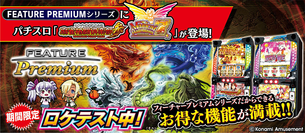 FEATURE PREMIUMシリーズにパチスロ「麻雀格闘倶楽部参・マジカル