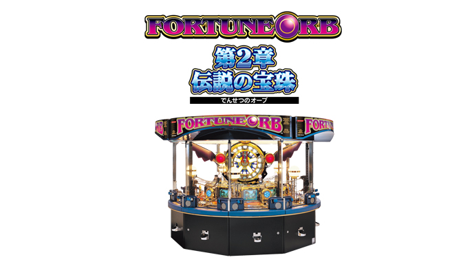 フォーチュンオーブ第2章 伝説の宝珠 | KONAMI コナミアーケードゲーム