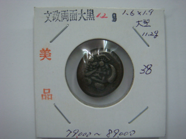 オ*ア様 天保豆板銀 3ヶセット 天保豆板銀 3ヶセット 楽天市場】天保