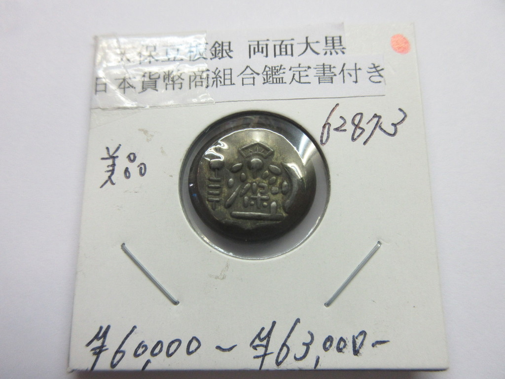 元禄豆板銀 一部大黒様めぐり元 元禄豆板銀 一部大黒様めぐり元 古銭