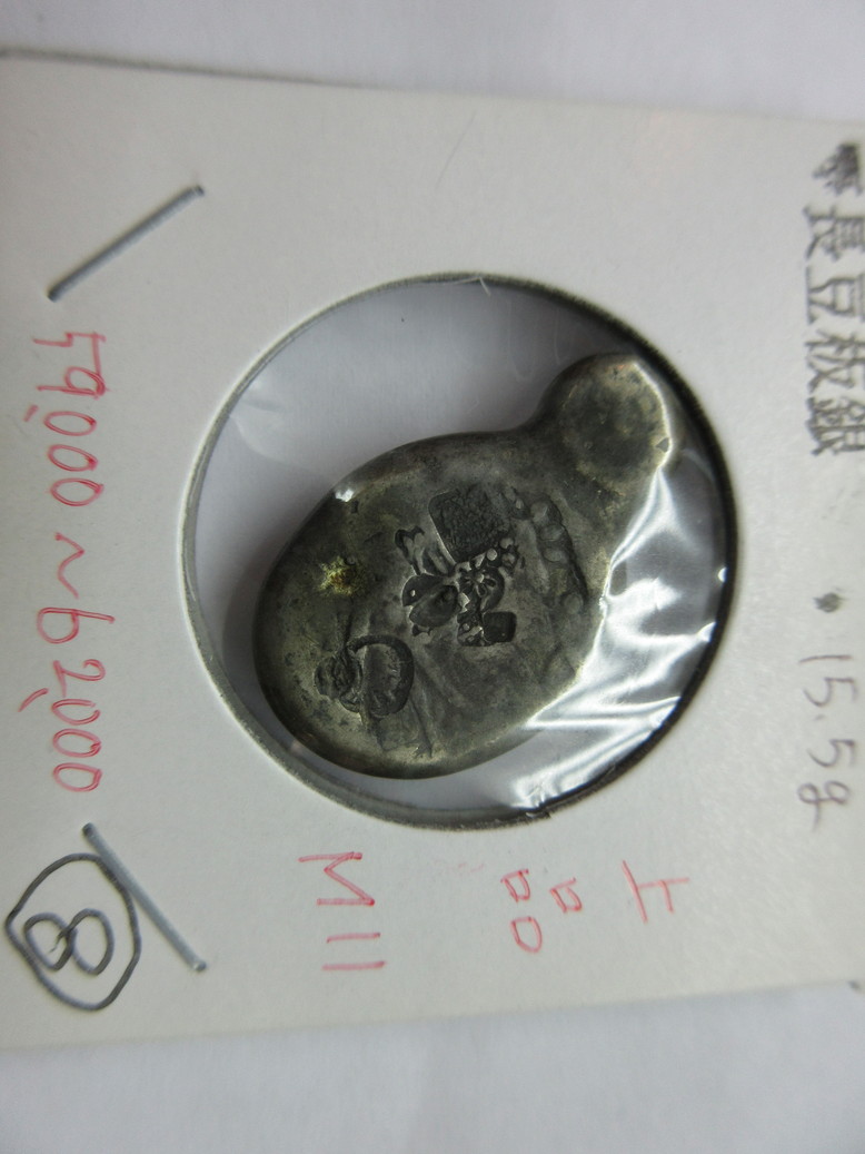 元禄豆板銀 寶字 めぐり元… No.14 元禄豆板銀 寶字 めぐり元… No.14