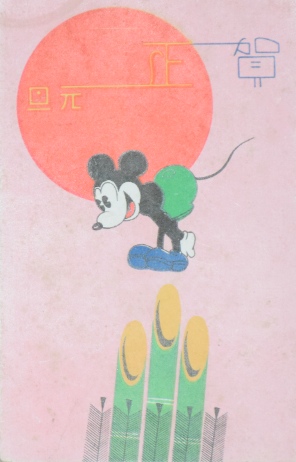 戦前 絵葉書 ミッキーマウス ポストカード 年賀状 昭和 ミッキー 年賀