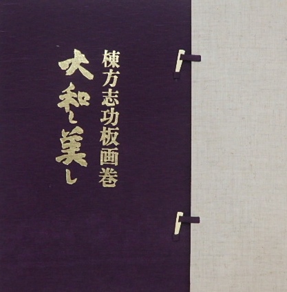 棟方志功板画絵巻 大和し美し｜美術・工芸 | 古本・版画・骨董の出張
