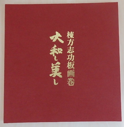 棟方志功板画絵巻 大和し美し｜美術・工芸 | 古本・版画・骨董の出張