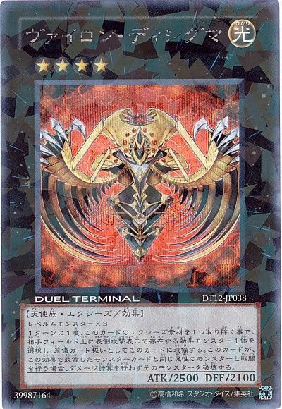 遊戯王】 ヴァイロン・ディシグマ DT12/シク の通販 - カーナベル