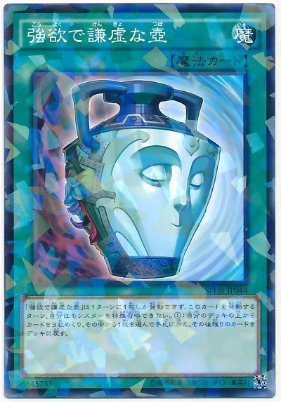遊戯王 強欲で謙虚な壺等