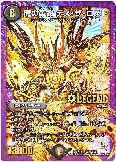 デュエマ】 魔の革命 デス・ザ・ロスト(L2㊙2) DMR18/シク の通販