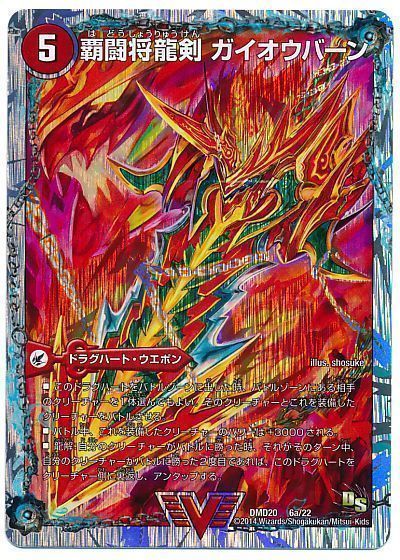 デュエマ】 覇闘将龍剣 ガイオウバーン/勝利の覇闘 ガイラオウ DMD20