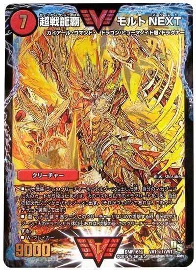 モルトNEXT 文字シークレット 1枚 デュエルマスターズ 超戦龍覇モルト