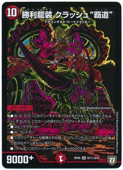 デュエマ】 勝利龍装 クラッシュ