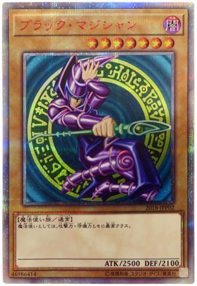 遊戯王】 ブラック・マジシャン(開封済み) 特限 は/20thシク の買取
