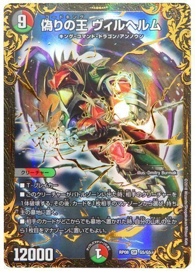 デュエマ】 偽りの王 ヴィルヘルム DMRP08/UGC の通販 - カーナベル