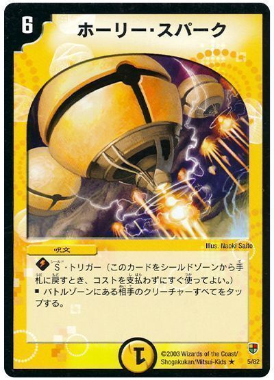 デュエマ】 ホーリー・スパーク DMC08～05/R の買取・査定価格