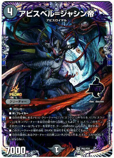 アビスベル＝ジャシン帝 プロモ デュエマ】 アビスベル=ジャシン帝(P62