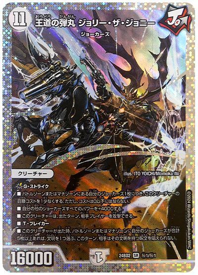 王道の弾丸ジョリーザジョニー シークレット デュエマ】 王道の弾丸