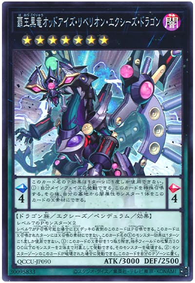 オッドアイズ、ダークリベリオン、クリアウィング、スターヴ