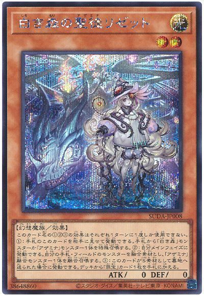 遊戯王】 白き森の聖徒リゼット SUDA(1207)/シク の通販 - カーナベル
