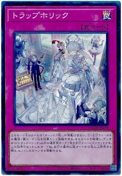 遊戯王】 トラップホリック DUAD(1301)/スー の通販 - カーナベル