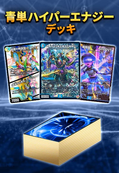 青単ハイパーエナジー微高レート デュエマ 青単ハイパーエナジーデッキ